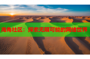 海角社区：探索无限可能的网络世界