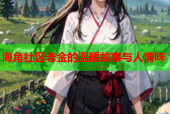 海角社区老金的温暖故事与人情味