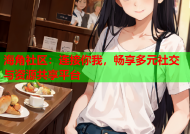 海角社区：连接你我，畅享多元社交与资源共享平台