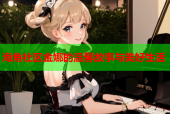 海角社区金娜的温馨故事与美好生活