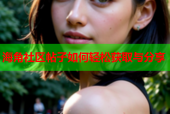 海角社区帖子如何轻松获取与分享