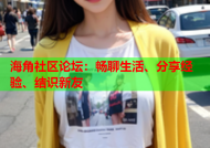 海角社区论坛：畅聊生活、分享经验、结识新友