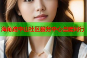 海角路中山社区服务中心温暖同行