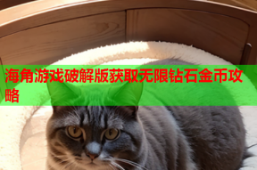 海角游戏破解版获取无限钻石金币攻略