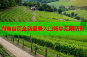 海角首页全新登录入口畅享无限精彩