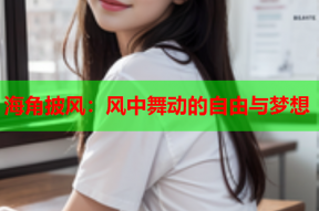 海角披风：风中舞动的自由与梦想