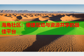 海角社区：便捷互动与资源共享的最佳平台