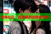 海角社区：探索禁忌的秘密世界