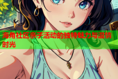 海角社区亲子活动的独特魅力与温情时光