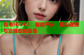 海角HJ54D：智能平台，轻松连接与管理您的设备