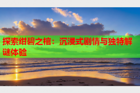探索绀碧之棺：沉浸式剧情与独特解谜体验