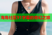 海角社区91字幕的奇幻之旅