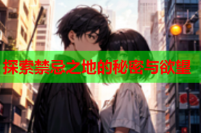 探索禁忌之地的秘密与欲望