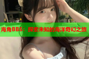 海角BBS：探索未知的海洋奇幻之旅