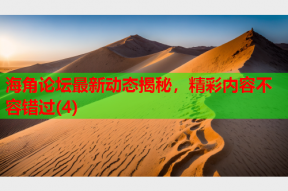 海角论坛最新动态揭秘，精彩内容不容错过(4)