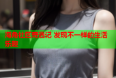 海角社区奇遇记 发现不一样的生活乐趣