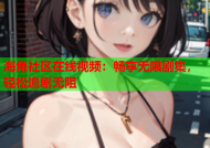 海角社区在线视频：畅享无限剧集，轻松追剧无阻