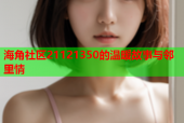 海角社区21121350的温暖故事与邻里情