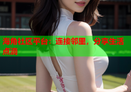 海角社区平台：连接邻里，分享生活点滴