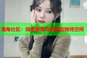 海角社区：探索禁忌与欲望的独特空间