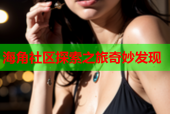 海角社区探索之旅奇妙发现
