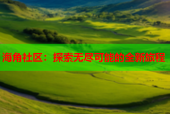 海角社区：探索无尽可能的全新旅程