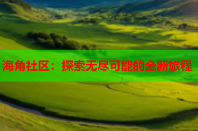 海角社区：探索无尽可能的全新旅程
