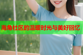 海角社区的温暖时光与美好回忆