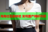 海角社区新体验 发现国产精彩内容