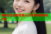 海角社区全新登录入口开启你的精彩之旅