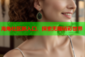 海角社区新入口，探索无限精彩世界