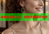 海角社区新入口，探索无限精彩世界