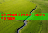 海角路中山社区卫生服务中心联系方式查询指南