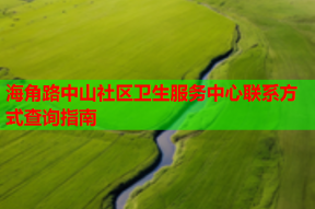 海角路中山社区卫生服务中心联系方式查询指南