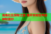 海角社区探秘之旅 揭开未知世界的神秘面纱