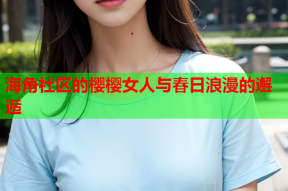 海角社区的樱樱女人与春日浪漫的邂逅