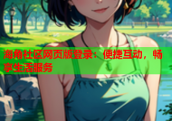 海角社区网页版登录：便捷互动，畅享生活服务