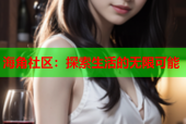 海角社区：探索生活的无限可能