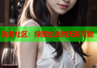 海角社区：探索生活的无限可能