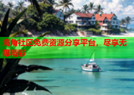海角社区免费资源分享平台，尽享无限精彩