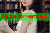 海角论坛视频下载位置揭秘
