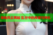 海角风云再起 乱世中的希望与挣扎