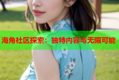 海角社区探索：独特内容与无限可能