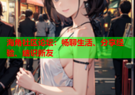 海角社区论坛：畅聊生活、分享经验、结识新友
