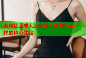 海角社区成人版全新上线 发现不一样的精彩体验