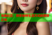 海角社区：探索独特生活方式的理想之地