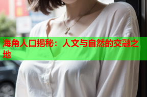 海角人口揭秘：人文与自然的交融之地