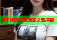 海角社区温馨回家之路探秘