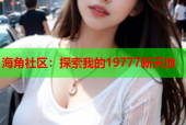 海角社区：探索我的19777新天地