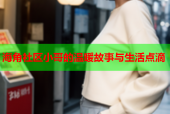 海角社区小哥的温暖故事与生活点滴
